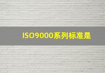 ISO9000系列标准是 。