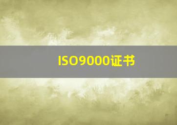 ISO9000证书( )