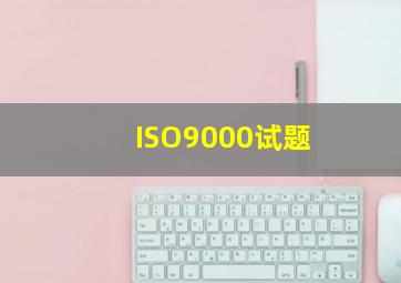 ISO9000试题(
