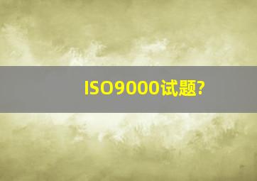 ISO9000试题?
