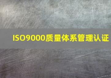 ISO9000质量体系管理认证