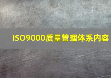 ISO9000质量管理体系内容