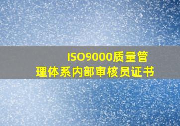 ISO9000质量管理体系内部审核员证书