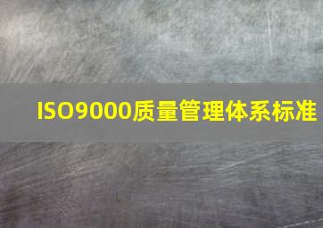 ISO9000质量管理体系标准