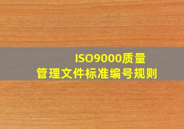 ISO9000质量管理文件标准编号规则
