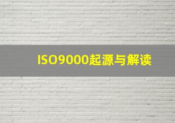 ISO9000起源与解读 