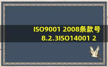 ISO9001 2008条款号8.2.3;ISO14001 2004条款号4.5.1的具体内容是...