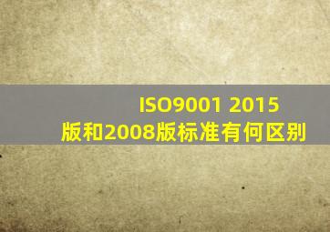 ISO9001 2015版和2008版标准有何区别