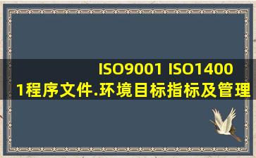 ISO9001 ISO14001程序文件.环境目标指标及管理方案控制程序