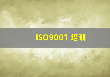 ISO9001 培训
