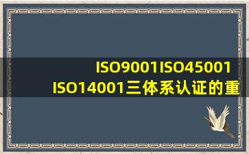 ISO9001,ISO45001,ISO14001三体系认证的重要性