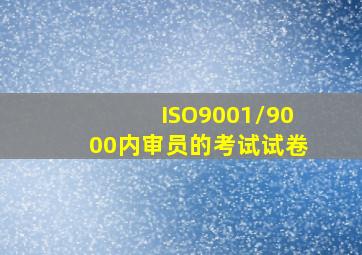 ISO9001/9000内审员的考试试卷