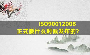 ISO90012008正式版什么时候发布的?