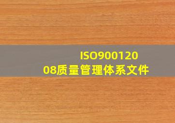 ISO90012008质量管理体系文件