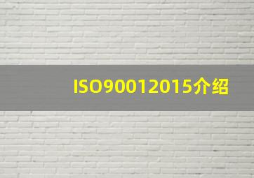ISO90012015介绍