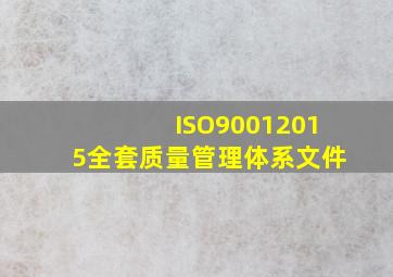 ISO90012015全套质量管理体系文件