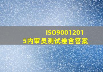 ISO90012015内审员测试卷(含答案)