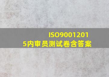 ISO90012015内审员测试卷含答案 