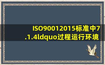 ISO90012015标准中7.1.4“过程运行环境”可以包括( )