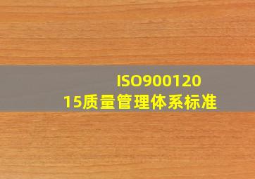 ISO90012015质量管理体系标准