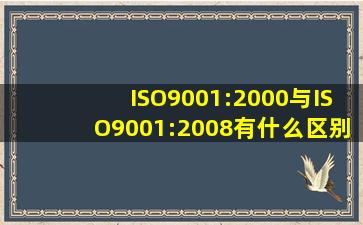 ISO9001:2000与ISO9001:2008有什么区别?