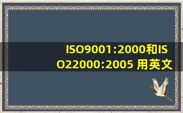 ISO9001:2000和ISO22000:2005 用英文怎么读啊?