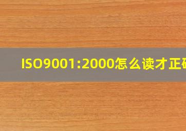 ISO9001:2000怎么读才正确?