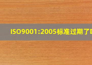 ISO9001:2005标准过期了吗?