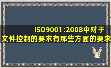 ISO9001:2008中对于文件控制的要求有那些方面的要求?