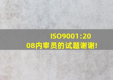 ISO9001:2008内审员的试题谢谢!