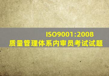 ISO9001:2008质量管理体系内审员考试试题