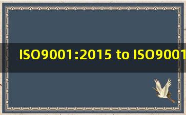 ISO9001:2015 to ISO9001:2008 质量管理体系新旧版标准要求对照表