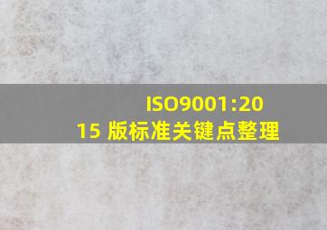 ISO9001:2015 版标准关键点整理