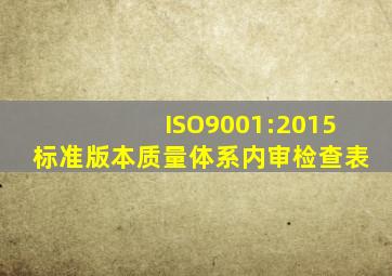ISO9001:2015标准版本质量体系内审检查表