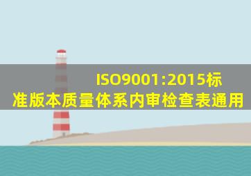 ISO9001:2015标准版本质量体系内审检查表(通用)