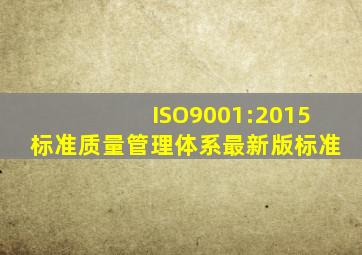 ISO9001:2015标准质量管理体系最新版标准