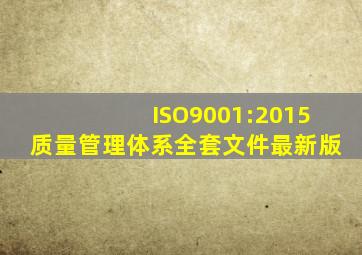 ISO9001:2015质量管理体系全套文件最新版