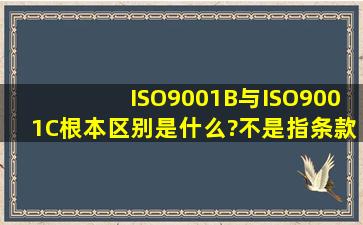 ISO9001B与ISO9001C根本区别是什么?不是指条款,而是换版原因