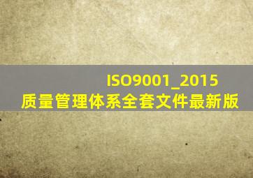 ISO9001_2015质量管理体系全套文件最新版