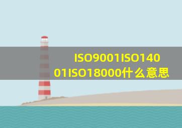 ISO9001、ISO14001、ISO18000什么意思