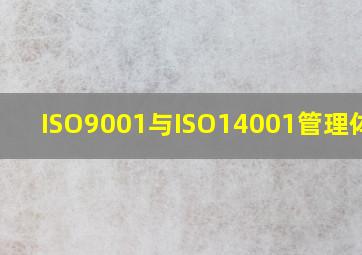 ISO9001与ISO14001管理体系?