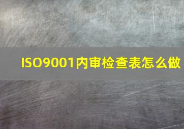 ISO9001内审检查表怎么做