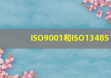 ISO9001和ISO13485