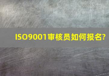 ISO9001审核员如何报名?