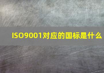 ISO9001对应的国标是什么