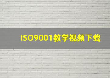 ISO9001教学视频下载