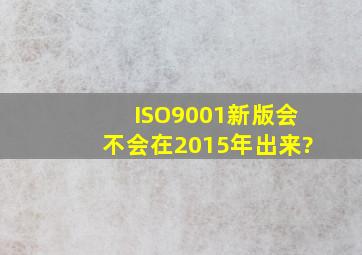 ISO9001新版会不会在2015年出来?
