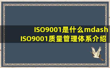 ISO9001是什么—ISO9001质量管理体系介绍 