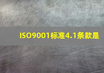 ISO9001标准4.1条款是