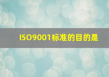 ISO9001标准的目的是( )
